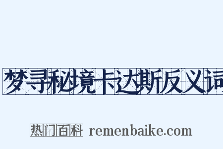 梦寻秘境卡达斯反义词是什么意思的图片